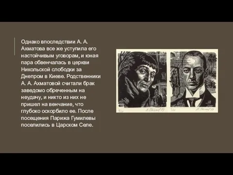 Однако впоследствии А. А. Ахматова все же уступила его настойчивым уговорам,