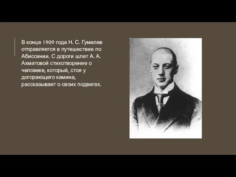 В конце 1909 года Н. С. Гумилев отправляется в путешествие по