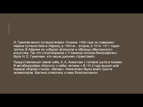 Н. Гумилев много путешествовал. Осенью 1908 года он совершил первое путешествие