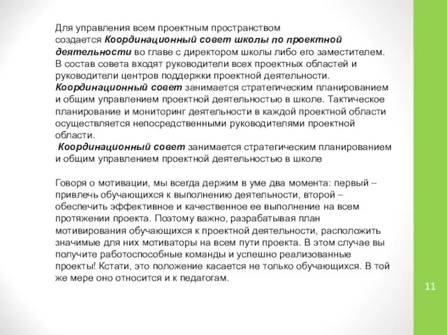 Для управления всем проектным пространством создается Координационный совет школы по проектной