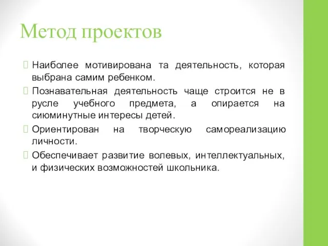 Метод проектов Наиболее мотивирована та деятельность, которая выбрана самим ребенком. Познавательная