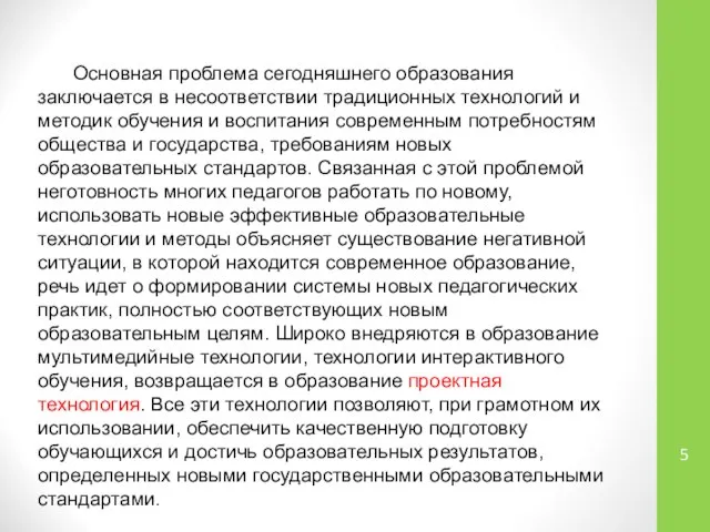 Основная проблема сегодняшнего образования заключается в несоответствии традиционных технологий и методик