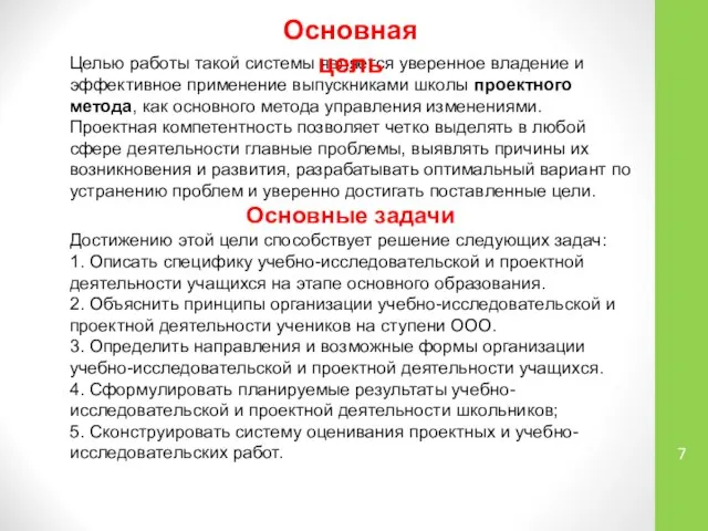 Целью работы такой системы является уверенное владение и эффективное применение выпускниками