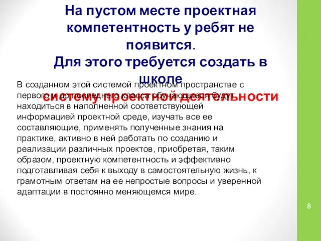 На пустом месте проектная компетентность у ребят не появится. Для этого