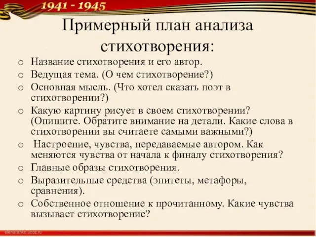 Примерный план анализа стихотворения: Название стихотворения и его автор. Ведущая тема.