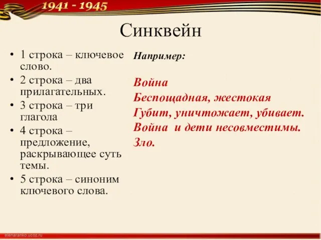 Синквейн 1 строка – ключевое слово. 2 строка – два прилагательных.