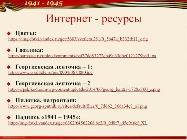 Интернет - ресурсы Цветы: https://img-fotki.yandex.ru/get/5603/svetlera.281/0_5b47a_b332fb11_orig Гвоздика: http://parnasse.ru/upload/comments/baf57dd83272cb49a33dbe0121279ba5.jpg Георгиевская ленточка – 1: