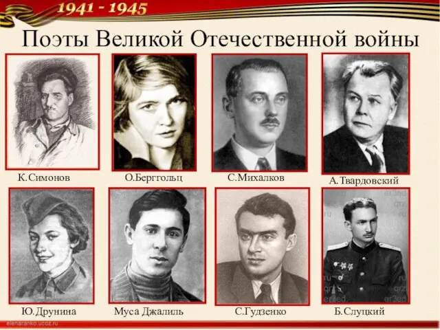 Поэты Великой Отечественной войны К.Симонов О.Берггольц С.Михалков А.Твардовский Ю.Друнина Муса Джалиль С.Гудзенко Б.Слуцкий