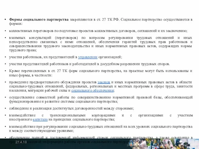 Формы социального партнерства закрепляются в ст. 27 ТК РФ. Социальное партнерство