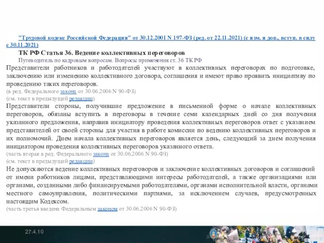 27.4.10 "Трудовой кодекс Российской Федерации" от 30.12.2001 N 197-ФЗ (ред. от