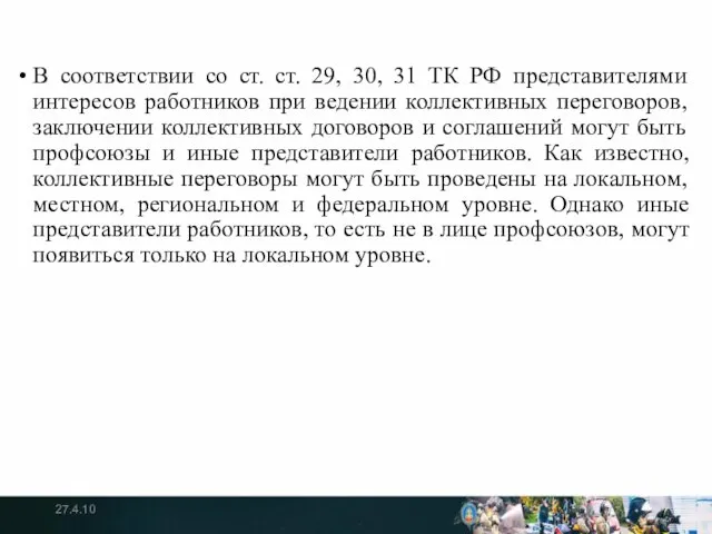 В соответствии со ст. ст. 29, 30, 31 ТК РФ представителями