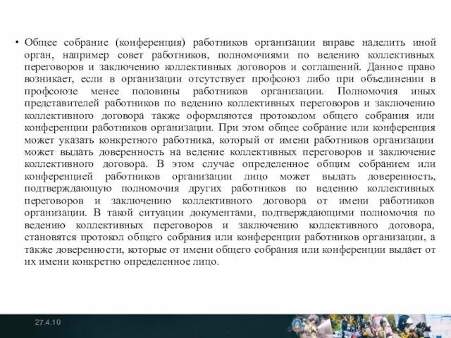 Общее собрание (конференция) работников организации вправе наделить иной орган, например совет