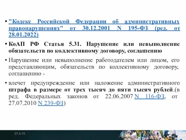 "Кодекс Российской Федерации об административных правонарушениях" от 30.12.2001 N 195-ФЗ (ред.