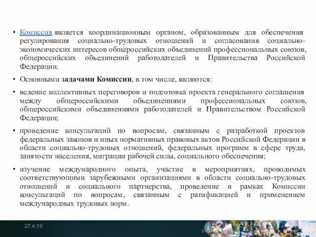 Комиссия является координационным органом, образованным для обеспечения регулирования социально-трудовых отношений и