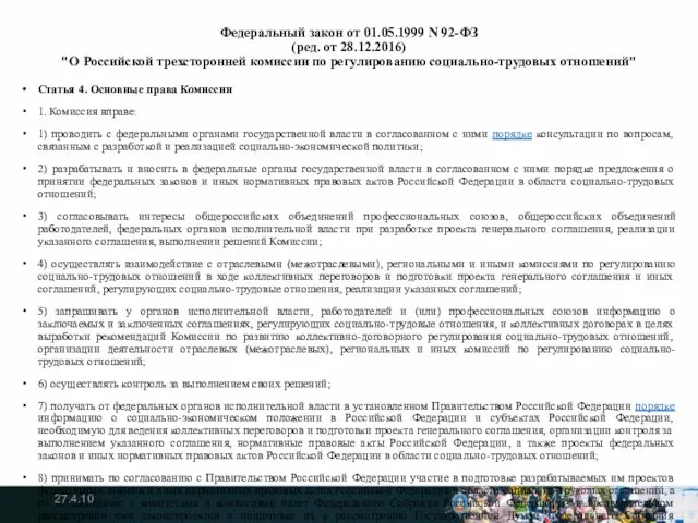 Федеральный закон от 01.05.1999 N 92-ФЗ (ред. от 28.12.2016) "О Российской