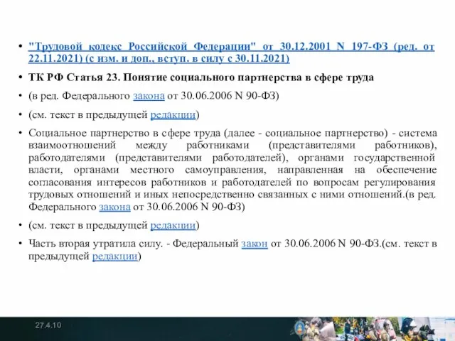 "Трудовой кодекс Российской Федерации" от 30.12.2001 N 197-ФЗ (ред. от 22.11.2021)