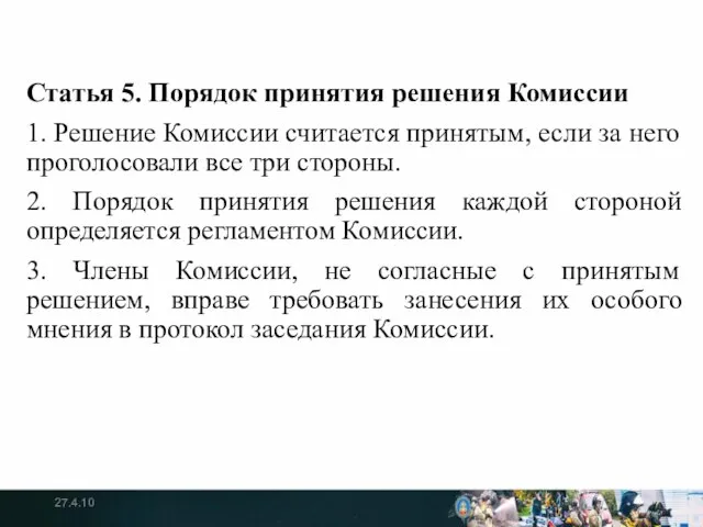 Статья 5. Порядок принятия решения Комиссии 1. Решение Комиссии считается принятым,