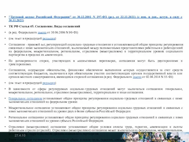 "Трудовой кодекс Российской Федерации" от 30.12.2001 N 197-ФЗ (ред. от 22.11.2021)