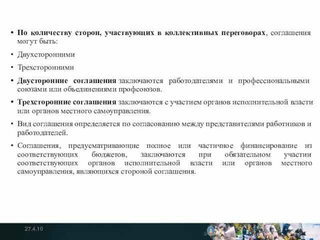 По количеству сторон, участвующих в коллективных переговорах, соглашения могут быть: Двухсторонними