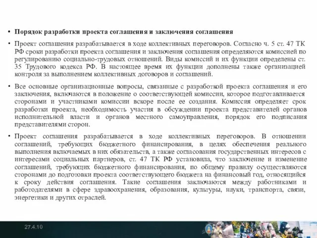 Порядок разработки проекта соглашения и заключения соглашения Проект соглашения разрабатывается в