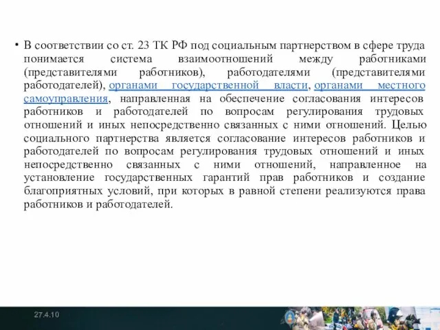 В соответствии со ст. 23 ТК РФ под социальным партнерством в