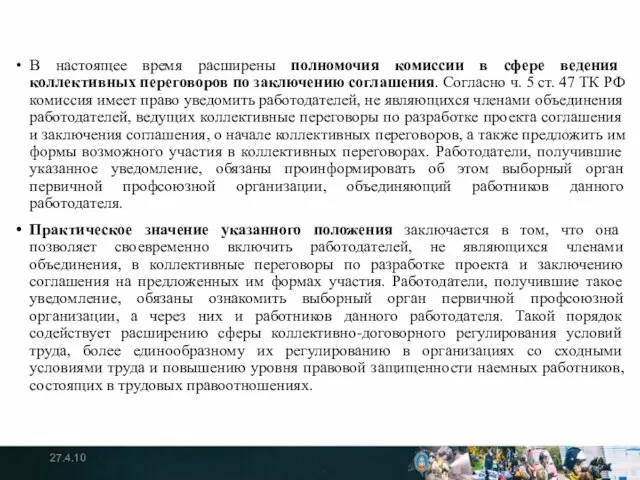 В настоящее время расширены полномочия комиссии в сфере ведения коллективных переговоров