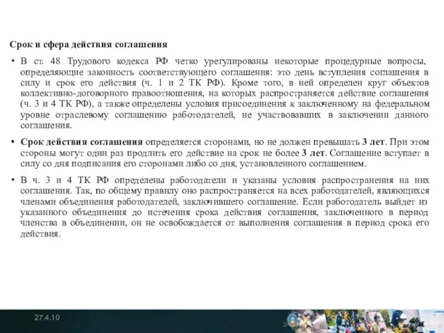 Срок и сфера действия соглашения В ст. 48 Трудового кодекса РФ