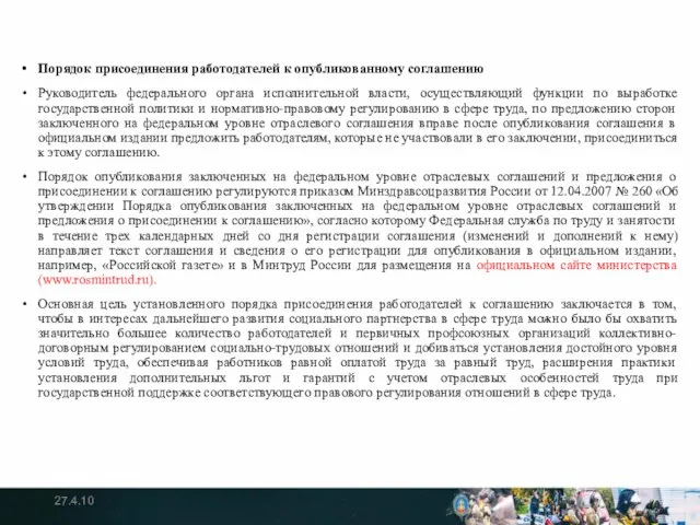 Порядок присоединения работодателей к опубликованному соглашению Руководитель федерального органа исполнительной власти,