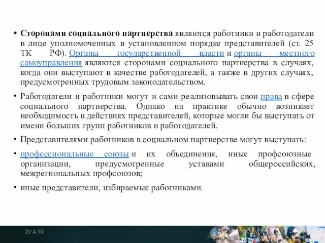 Сторонами социального партнерства являются работники и работодатели в лице уполномоченных в