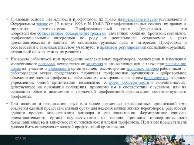 Правовые основы деятельности профсоюзов, их право на представительство установлены в Федеральном