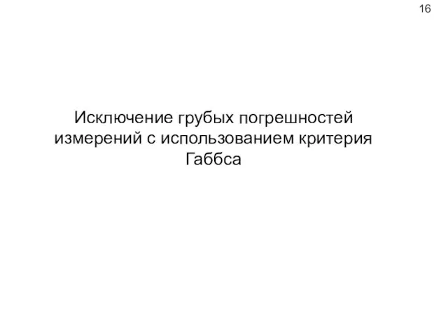 Исключение грубых погрешностей измерений с использованием критерия Габбса 16