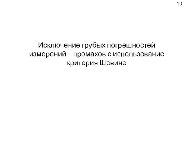 Исключение грубых погрешностей измерений – промахов с использование критерия Шовине 10