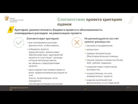 Соответствие проекта критерию оценки Не рекомендуются (за счёт гранта) расходы на: