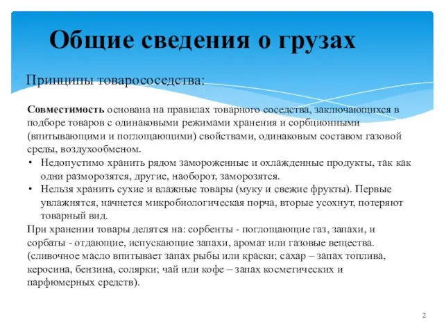 Принципы товарососедства: Общие сведения о грузах Совместимость основана на правилах товарного