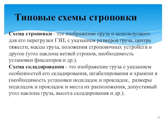 Типовые схемы строповки Схема строповки - это изображение груза и используемого