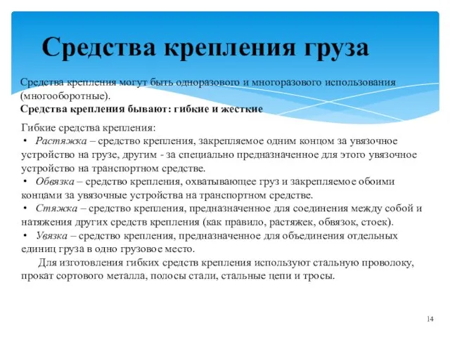 Средства крепления груза Средства крепления могут быть одноразового и многоразового использования