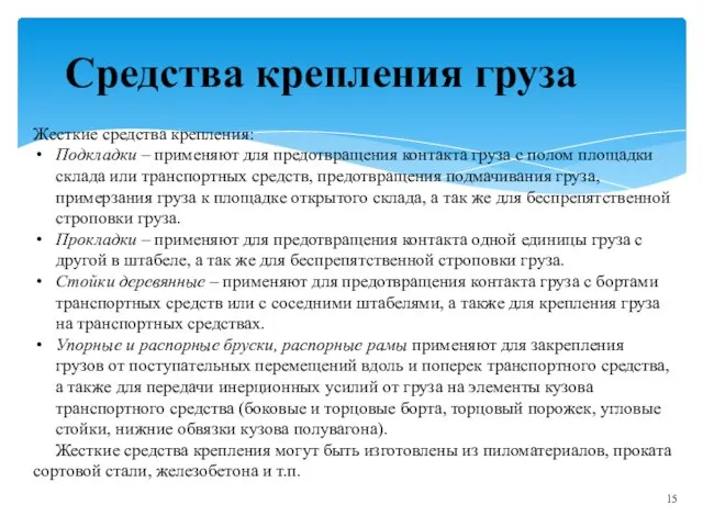 Средства крепления груза Жесткие средства крепления: Подкладки – применяют для предотвращения