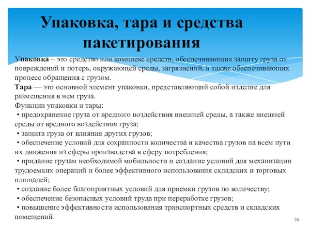 Упаковка, тара и средства пакетирования Упаковка – это средство или комплекс