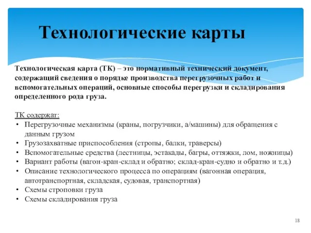 Технологические карты Технологическая карта (ТК) – это нормативный технический документ, содержащий