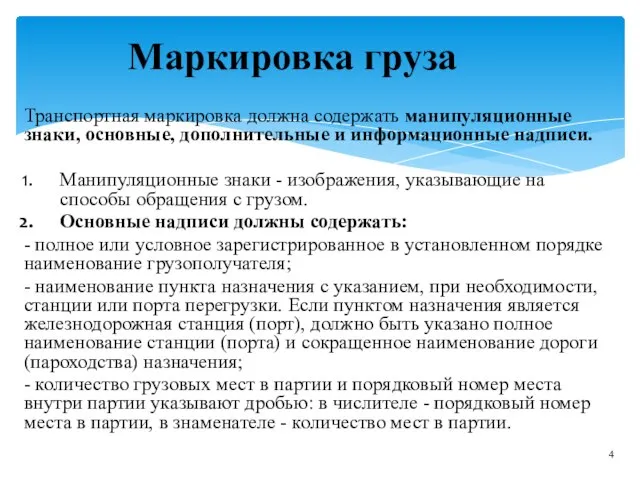 Транспортная маркировка должна содержать манипуляционные знаки, основные, дополнительные и информационные надписи.