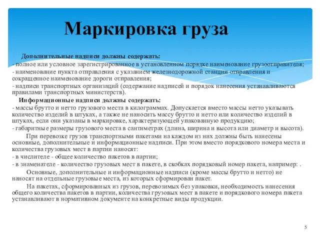 Дополнительные надписи должны содержать: - полное или условное зарегистрированное в установленном