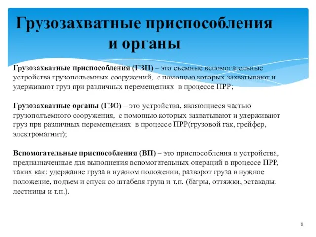 Грузозахватные приспособления и органы Грузозахватные приспособления (ГЗП) – это съемные вспомогательные