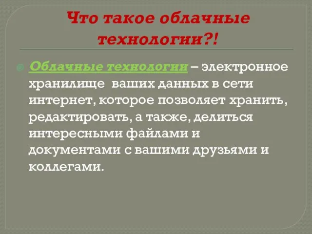 Что такое облачные технологии?! Облачные технологии – электронное хранилище ваших данных