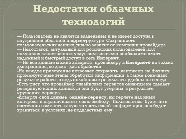 Недостатки облачных технологий — Пользователь не является владельцем и не имеет