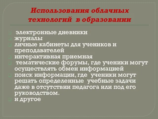 Использования облачных технологий в образовании электронные дневники журналы личные кабинеты для