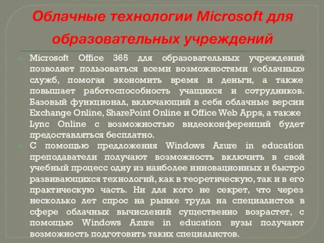 Облачные технологии Microsoft для образовательных учреждений Microsoft Office 365 для образовательных