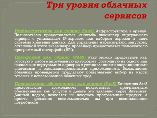 Три уровня облачных сервисов Инфраструктура как сервис (IaaS) Инфраструктура в аренду.