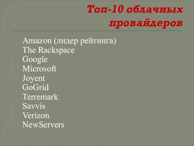 Топ-10 облачных провайдеров Amazon (лидер рейтинга) The Rackspace Google Microsoft Joyent GoGrid Terremark Savvis Verizon NewServers