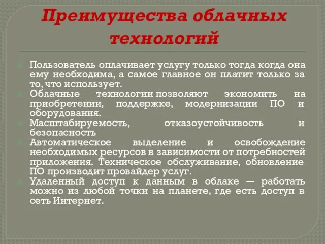 Преимущества облачных технологий Пользователь оплачивает услугу только тогда когда она ему