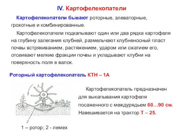 IV. Картофелекопатели Картофелекопатели бывают роторные, элеваторные, грохотные и комбинированные. Картофелекопатели подкапывают